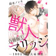 獣人マリッジ-180日間の夫婦契約-合冊版1（秋水社ORIGINAL） [電子書籍]