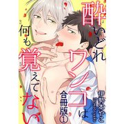 酔いどれワンコは何も覚えてない合冊版1（秋水社ORIGINAL） [電子書籍]