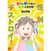 性別デストロイ！～女でも男でもない中性人生日記～2（秋水社ORIGINAL） [電子書籍]