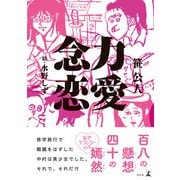 念力恋愛（幻冬舎） [電子書籍]