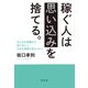 稼ぐ人は思い込みを捨てる。 みんなの常識から抜け出して日本の真実を見るスキル（幻冬舎） [電子書籍]