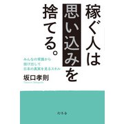 稼ぐ人は思い込みを捨てる。 みんなの常識から抜け出して日本の真実を見るスキル（幻冬舎） [電子書籍]