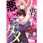 noicomi久世くん、悪いことしちゃダメ（分冊版）13話（スターツ出版） [電子書籍]