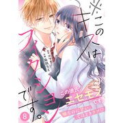 noicomi※このキスはフィクションです。（分冊版）8話（スターツ出版） [電子書籍]