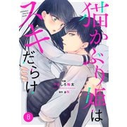 noicomi猫かぶり姫はスキだらけ（分冊版）8話（スターツ出版） [電子書籍]