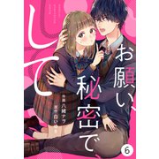 noicomiお願い、秘密で、して（分冊版）6話（スターツ出版） [電子書籍]