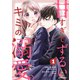 甘すぎてずるいキミの溺愛。 1巻（スターツ出版） [電子書籍]