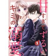 甘すぎてずるいキミの溺愛。 1巻（スターツ出版） [電子書籍]