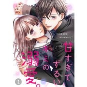 noicomi甘すぎてずるいキミの溺愛。（分冊版）1話（スターツ出版） [電子書籍]