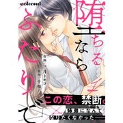 堕ちるならふたりで 1巻（スターツ出版） [電子書籍]