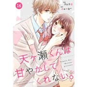 noicomi天ヶ瀬くんは甘やかしてくれない。（分冊版）16話（スターツ出版） [電子書籍]