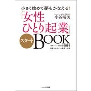 小さく始めて夢をかなえる！「女性ひとり起業」スタートBOOK（コスミック出版） [電子書籍]