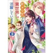 新米女医ですが、異世界では活躍しています！ 3（コスミック出版） [電子書籍]