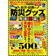 最善・最強の防災グッズ完全検証（コスミック出版） [電子書籍]