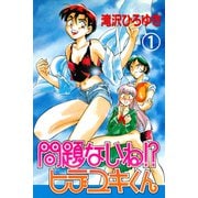 問題ないね！？ ヒデユキくん 1（グループ・ゼロ） [電子書籍]