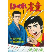 はぐれ雀童 1（グループ・ゼロ） [電子書籍]