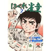 はぐれ雀童 2（グループ・ゼロ） [電子書籍]