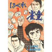 はぐれ雀童 3（グループ・ゼロ） [電子書籍]