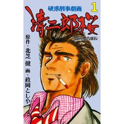 清二郎桜 闇の捜査係長 1（グループ・ゼロ） [電子書籍]