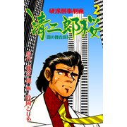 清二郎桜 闇の捜査係長 2（グループ・ゼロ） [電子書籍]
