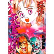 恐怖 死霊の闇 1（グループ・ゼロ） [電子書籍]