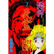 恐怖 死霊の闇 2（グループ・ゼロ） [電子書籍]