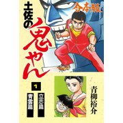 土佐の鬼やん【合本版】 1（グループ・ゼロ） [電子書籍]