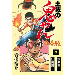 ヨドバシ Com 土佐の鬼やん 合本版 3 グループ ゼロ 電子書籍 通販 全品無料配達