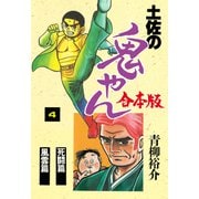 土佐の鬼やん【合本版】 4（グループ・ゼロ） [電子書籍]