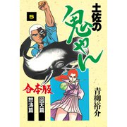 土佐の鬼やん【合本版】 5（グループ・ゼロ） [電子書籍]