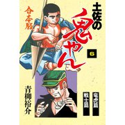 土佐の鬼やん【合本版】 6（グループ・ゼロ） [電子書籍]