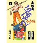土佐の鬼やん【合本版】 7（グループ・ゼロ） [電子書籍]
