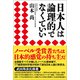 日本人は論理的でなくていい（産経新聞出版） [電子書籍]
