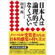 日本人は論理的でなくていい（産経新聞出版） [電子書籍]