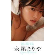 【デジタル限定】永尾まりや写真集「涙は嵐の日に」（集英社） [電子書籍]