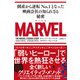 MARVEL 倒産から逆転No.1となった映画会社の知られざる秘密（すばる舎） [電子書籍]