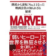 MARVEL 倒産から逆転No.1となった映画会社の知られざる秘密（すばる舎） [電子書籍]