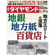 週刊ダイヤモンド 20年10月10日号（ダイヤモンド社） [電子書籍]