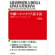 中級へのイタリア語文法（第2版）（三修社） [電子書籍]