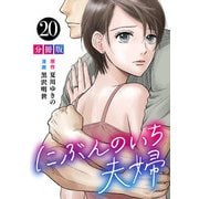 にぶんのいち夫婦【分冊版】20（マンガボックス） [電子書籍]