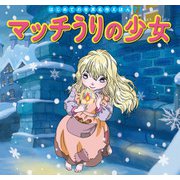 はじめての世界名作えほん 71 マッチうりの少女（ポプラ社） [電子書籍]
