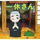 はじめての世界名作えほん 72 一休さん（ポプラ社） [電子書籍]