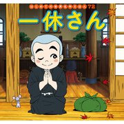 はじめての世界名作えほん 72 一休さん（ポプラ社） [電子書籍]
