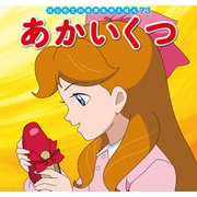 はじめての世界名作えほん 73 あかいくつ（ポプラ社） [電子書籍]