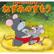 はじめての世界名作えほん 74 ねずみのすもう（ポプラ社） [電子書籍]