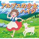 はじめての世界名作えほん 75 アルプスの少女ハイジ（ポプラ社） [電子書籍]
