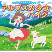 はじめての世界名作えほん 75 アルプスの少女ハイジ（ポプラ社） [電子書籍]