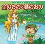 はじめての世界名作えほん 76 金のおのと銀のおの～イソップものがたり～（ポプラ社） [電子書籍]