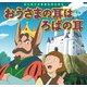 はじめての世界名作えほん 77 おうさまの耳はろばの耳（ポプラ社） [電子書籍]