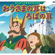 はじめての世界名作えほん 77 おうさまの耳はろばの耳（ポプラ社） [電子書籍]